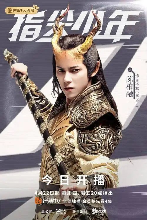 招商推介指尖少年今日开播陈瑶龚俊点燃热血青春