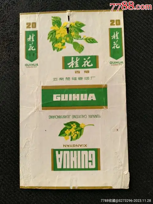 桂花·70s三无·云南玉溪卷·拆包好品_烟标/烟盒_锦江标店【7788收藏