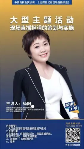 大咖来了丨央视新闻中心制片人杨阳讲大型主题活动现场直播报道,满满