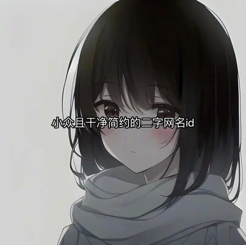 小众且干净简单的二字网名id#网名 #王者id #王者荣耀i - 抖音