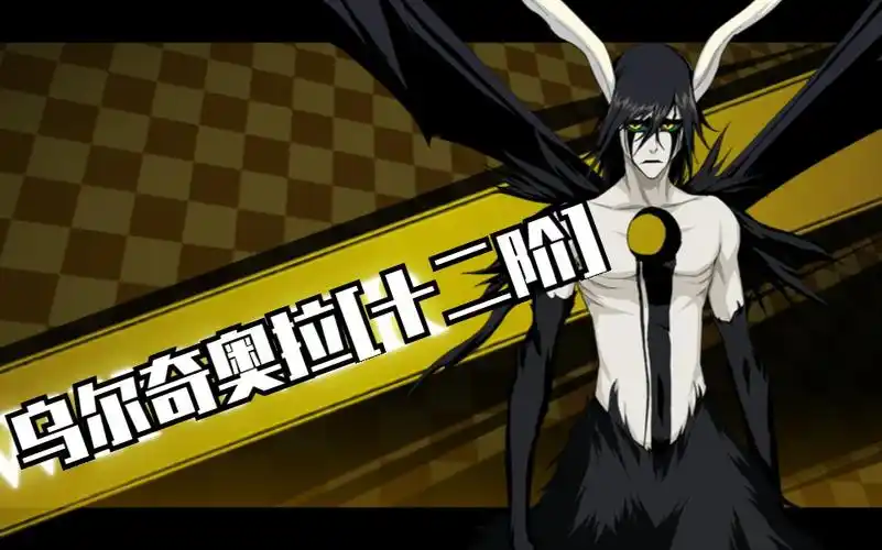 乌尔奇奥拉二段归刃十二阶技能一览