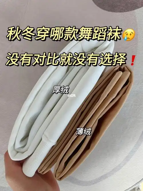 超防风抗冻舞蹈袜75够软够暖不臃肿