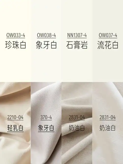 珍珠白 轻乳白象牙白 象牙白石膏岩 杏米白流花白 奶油白窗帘来自:布
