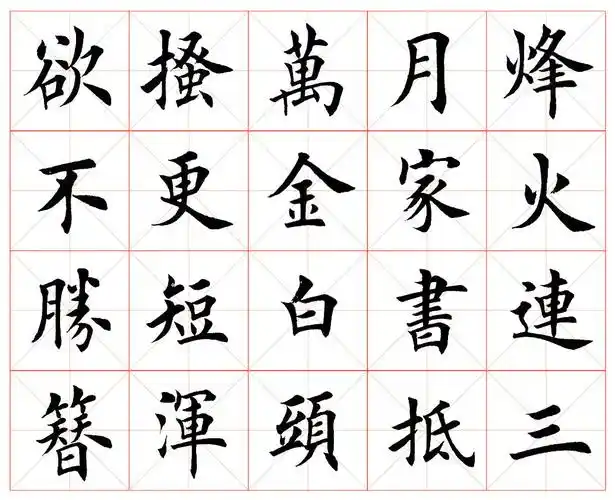 田英章楷书杜甫春望