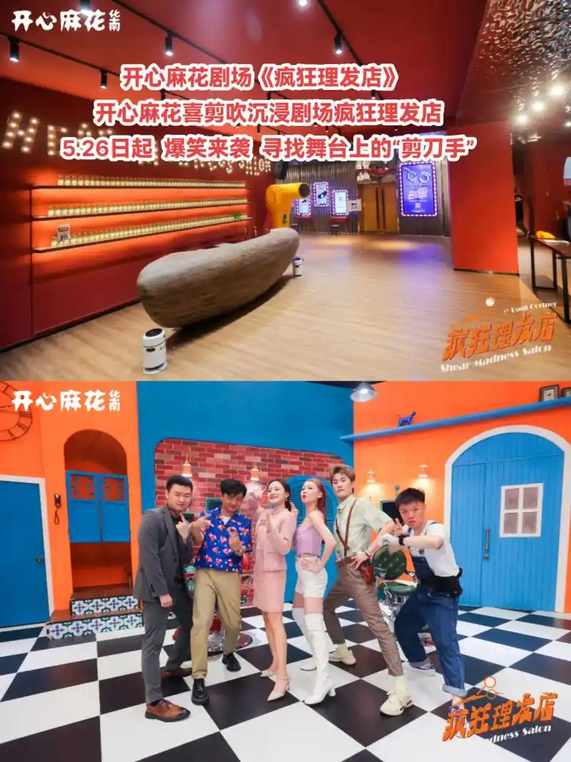 开心麻花剧场《疯狂理发店》隐藏在舞台上的"剪刀手"在全场两百 - 抖
