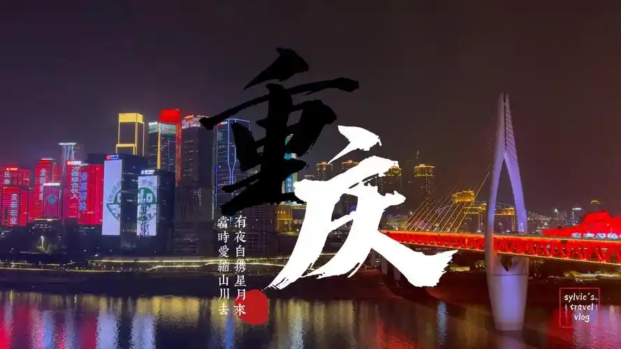 重庆 | 勒是雾都