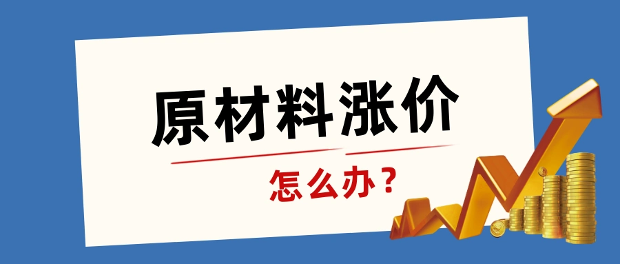 涨!涨!原材料一直涨价,该怎么办?