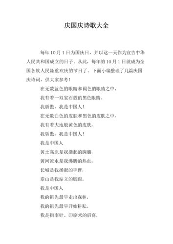 庆国庆诗歌大全.doc
