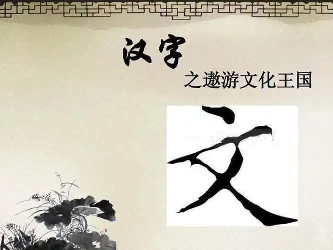 汉字ppt演示文稿