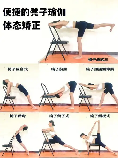 椅子瑜伽体式序列轻松练就少女背漫画腿