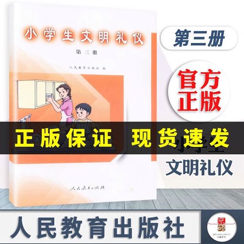 【正版速发】小学生文明礼仪 第三册 人教社 人民教育出版社