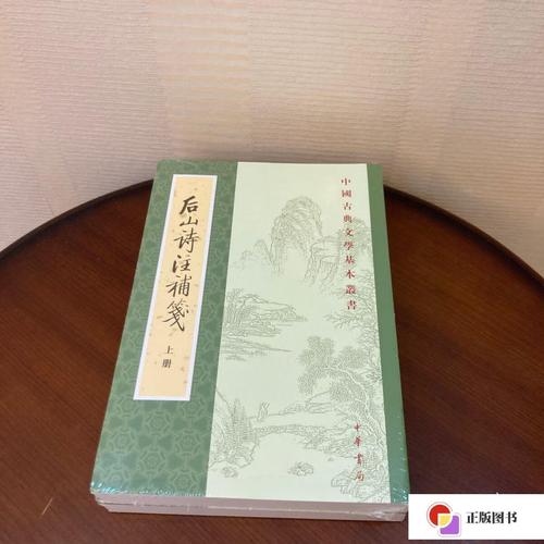 【二手9成新】後山詩注補箋(全二冊)后山诗注补笺(全二册) /陈师道