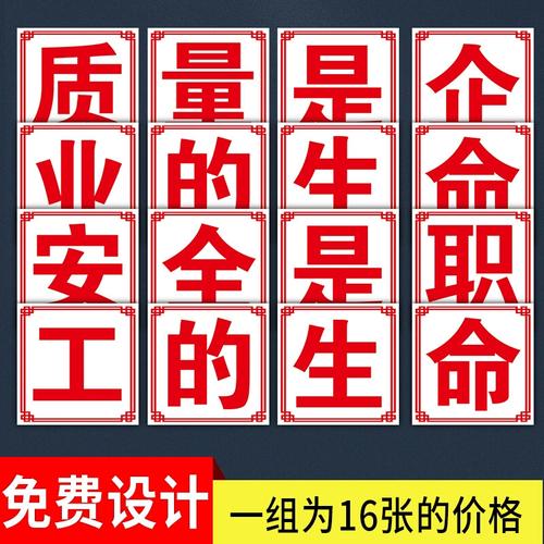 质量是企业的生命 安全是职工的生命 标识牌工地施工大字口号宣传