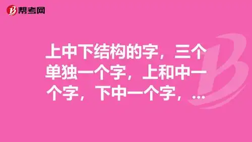 上中下结构的字,三个单独一个字,上和中一个字,下中一个字,上下又一个