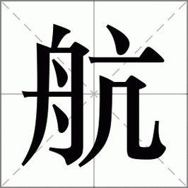 航是什么意思|航的解释|航怎么读_新华字典