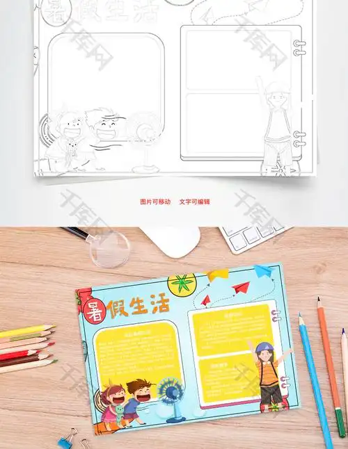 暑假生活游乐园word手抄报