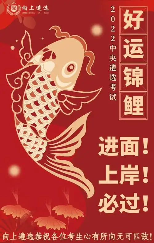 22中央遴选考试好运锦鲤转发必过