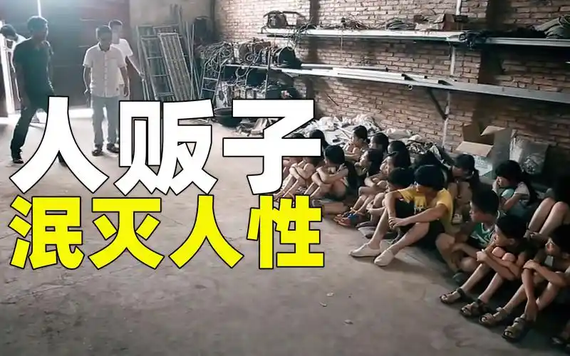 人贩子有多可怕拐卖儿童当赚钱工具有些下场很悲惨