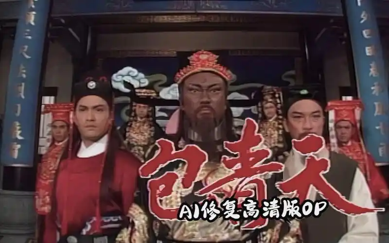 ai修复高清版 新包青天 片头曲 justice pao 1995 金超群,吕良伟主演