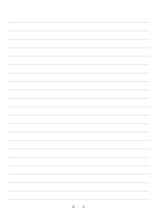 a4横线稿纸模板窄