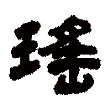 瑶是什么意思|瑶怎么读_笔顺_拼音_笔画_新华字典