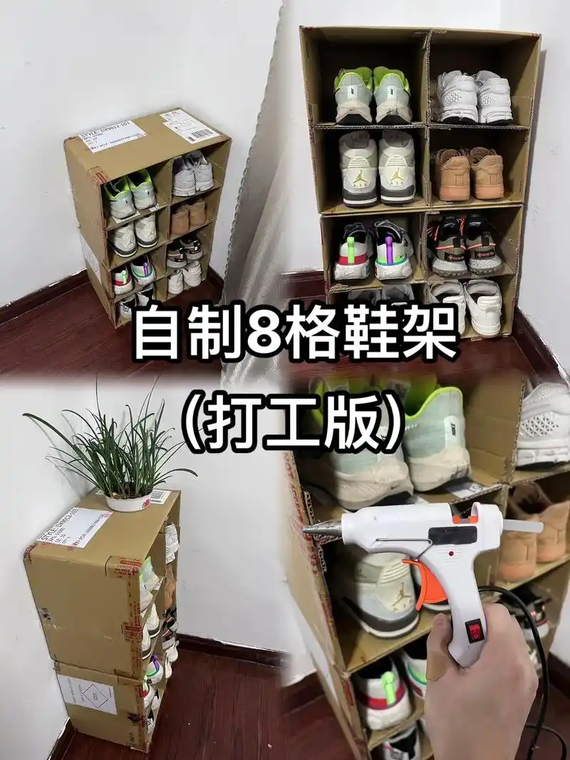 自制8格鞋架(打工版)