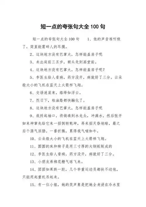 短一点的夸张句大全100句