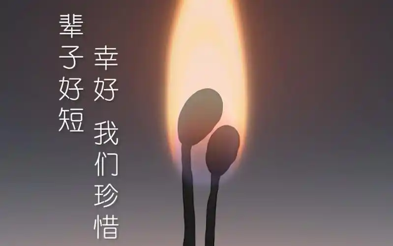 一辈子好短,幸好我们珍惜彼此了