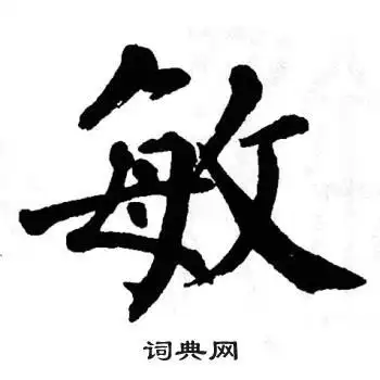 敏楷书怎么写好看敏字的楷书书法写法敏毛笔楷书书法欣赏