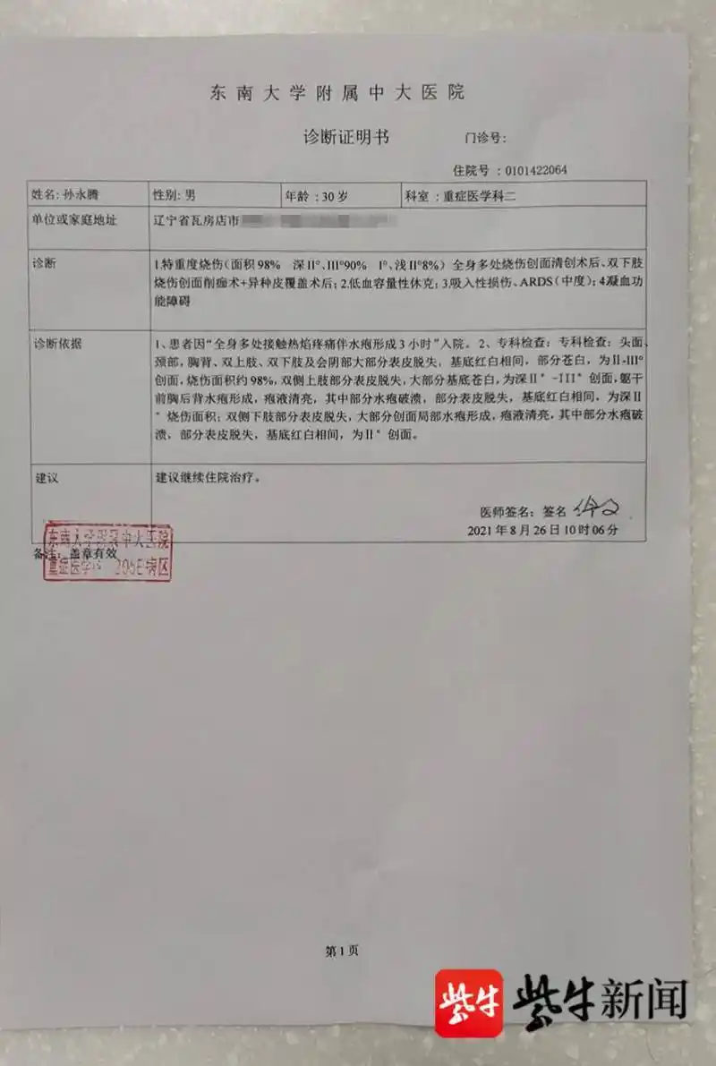 根据家属提供的诊断证明书,孙永腾头面,颈部,胸背,四肢,双下肢等处大