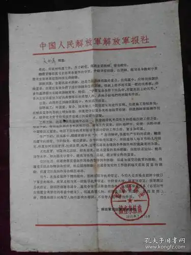 1959年7月13日中国人民解放军解放军报社给文九鼎先