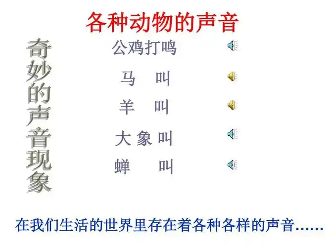 各种动物的声音 公鸡打鸣 马 羊 叫 叫 大象叫 蝉 叫 在我们生活的