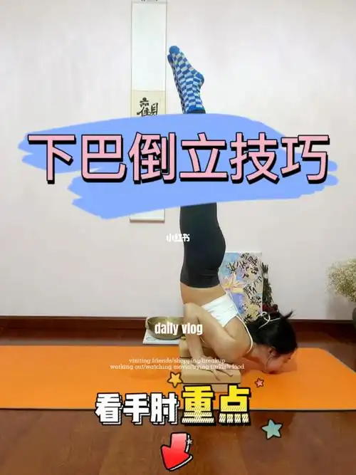 下巴倒立的几种方法两块瑜伽砖搞定下巴倒