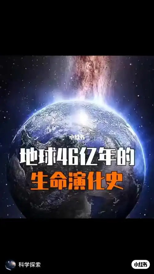 45亿年前的地球到现在有很大变化