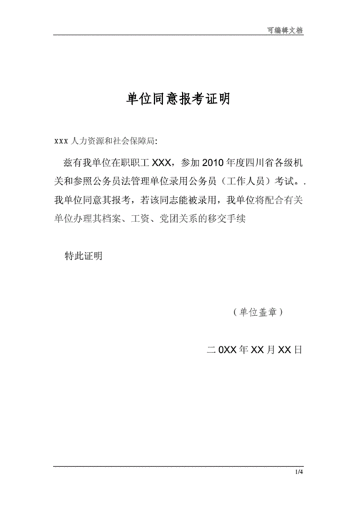 单位同意报考证明模板518.docx 4页