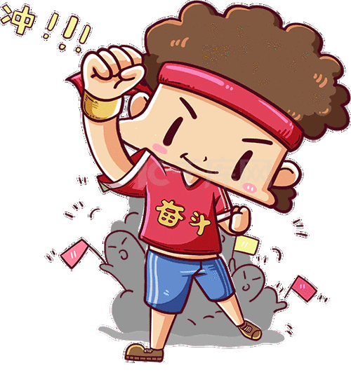 男孩加油冲冲冲表情包动图gif