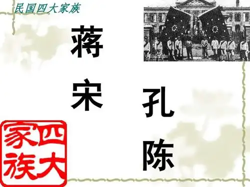民国四大家族