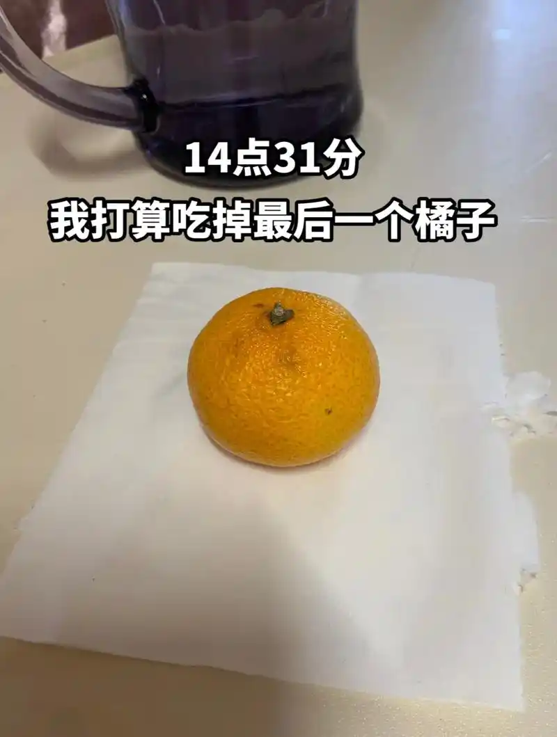 吃橘子有感——1022 人生大抵就是如此吧 从附庸风雅到不屑 - 抖音