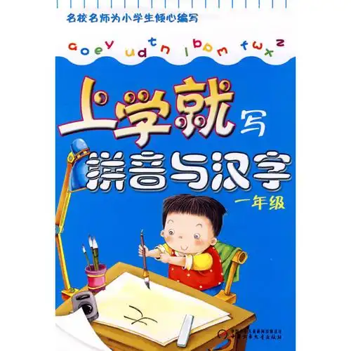 上学就写拼音与汉字(一年级)