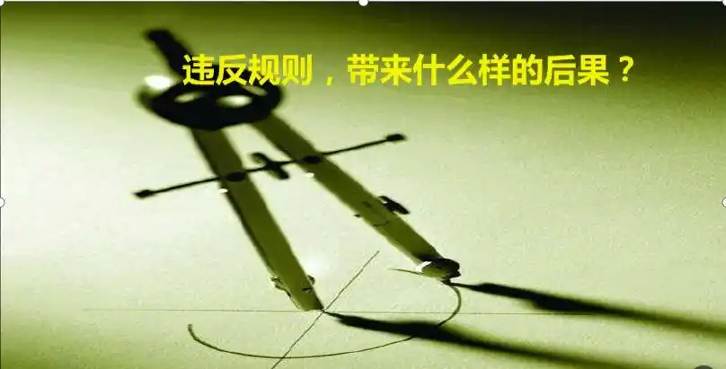 违反规则,会给我们带来什么样的后果呢?
