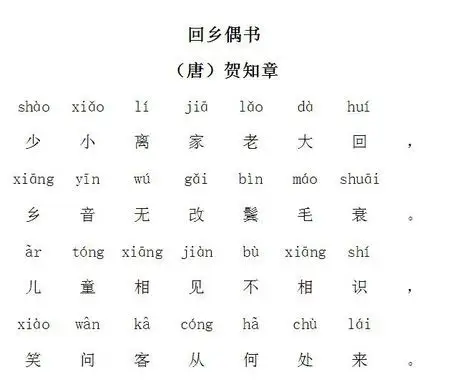 回乡偶书   贺知章 其一 少小离家老大回,乡音无改鬓毛衰.