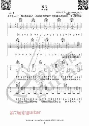 潮汐吉他谱c调傅梦彤第七城市编配