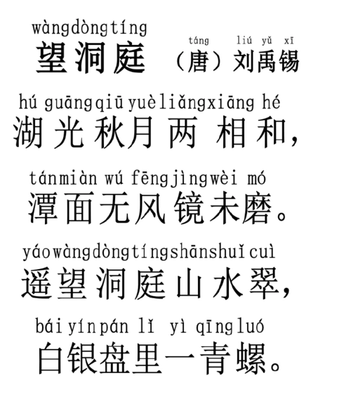 望洞庭 唐 刘禹锡