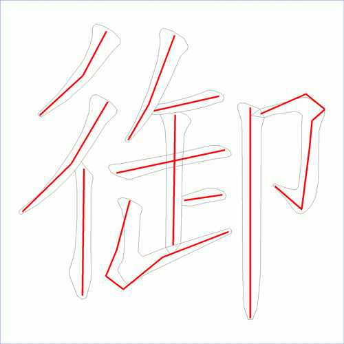 笔画数:11汉字: 御 笔画数: 11 笔顺图片:  笔顺原始矢量图:  1 2 3 4