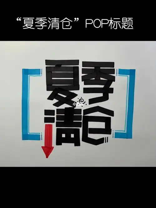 夏季清仓简易pop标题
