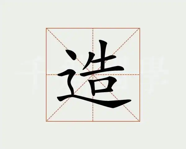造字的意思
