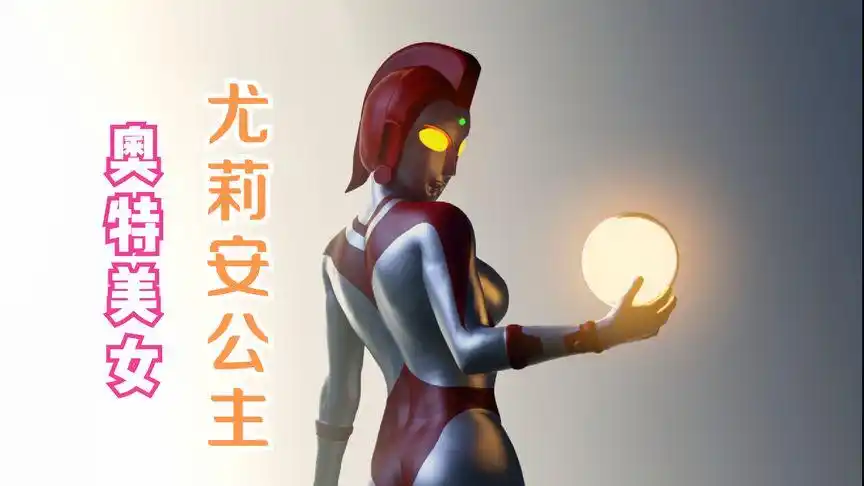 爱迪奥特曼的青梅竹马尤莉安公主