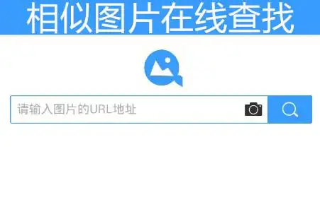 相似图片在线查找