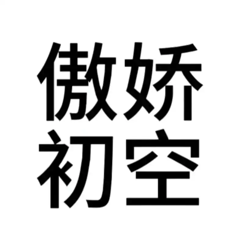 白底黑字头像之七时吉祥!给咱家七十几箱跟风一波!#愉悦c