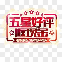 五星好评艺术字